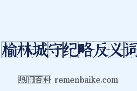 榆林城守纪略反义词是什么意思的图片